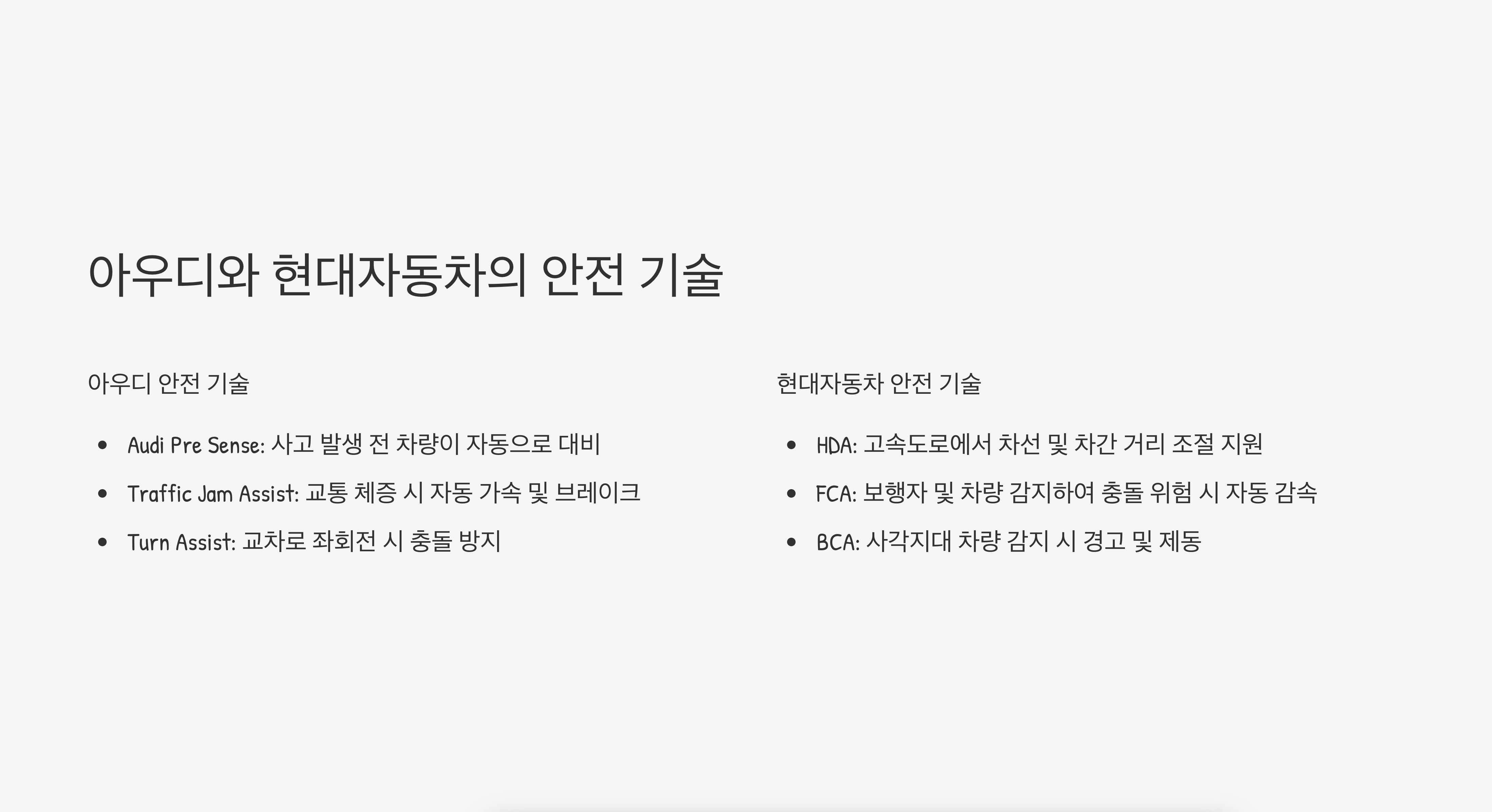 자동차 브랜드별 안전기술