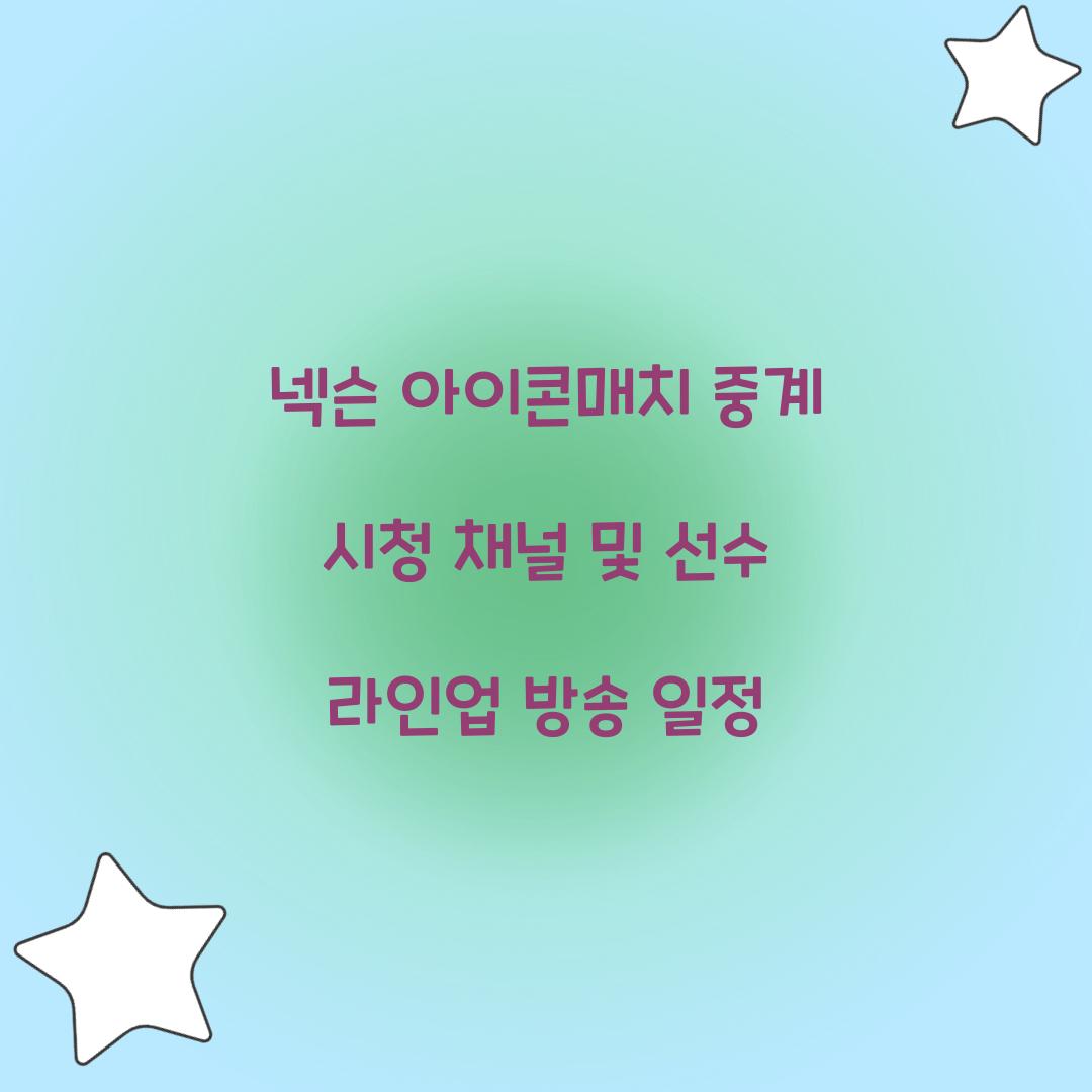 넥슨 아이콘매치 중계