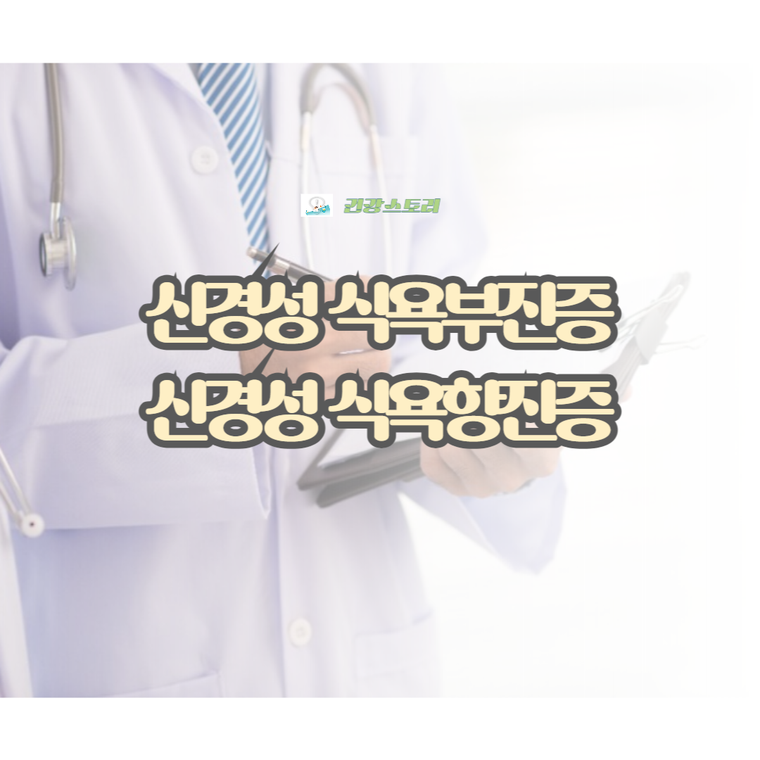 신경성 식욕부진증- 신경성 식욕항진증의 원인, 증상과 징후, 진단, 치료 및 간호