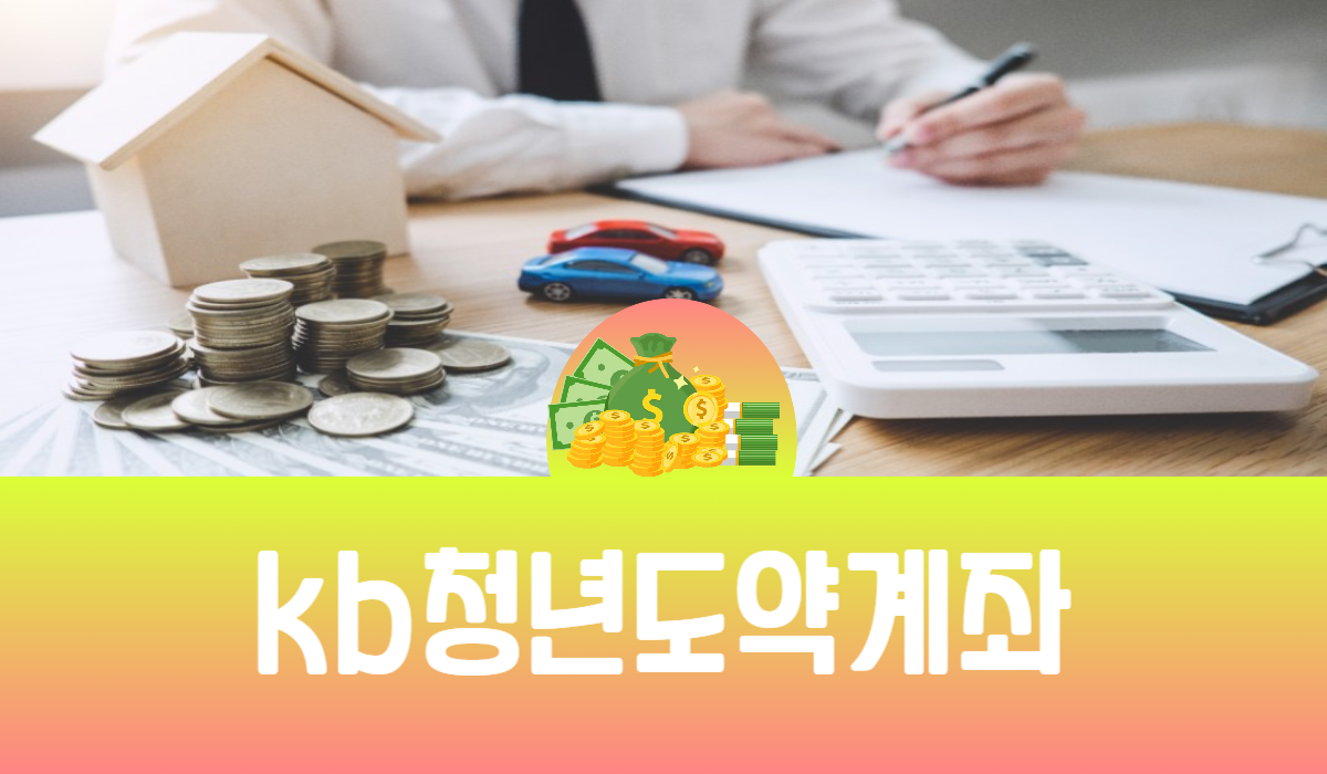 kb청년도약계좌