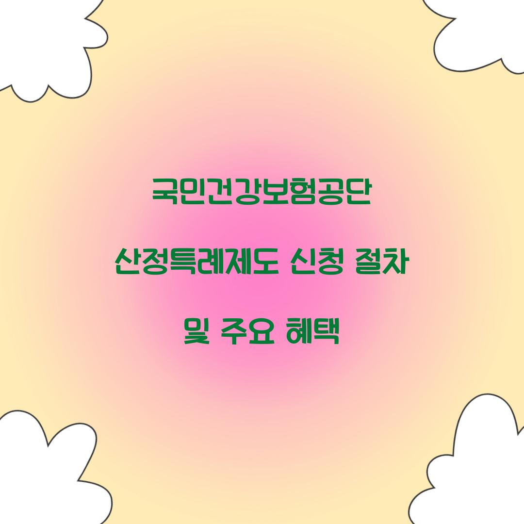 국민건강보험공단 산정특례제도