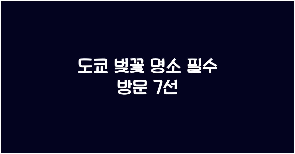 도쿄 벚꽃 명소