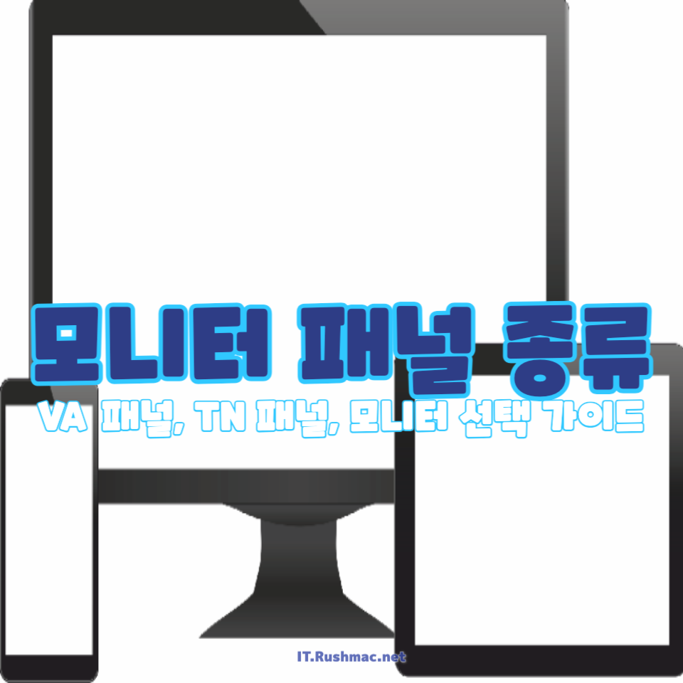 모니터 패널 종류별 특징