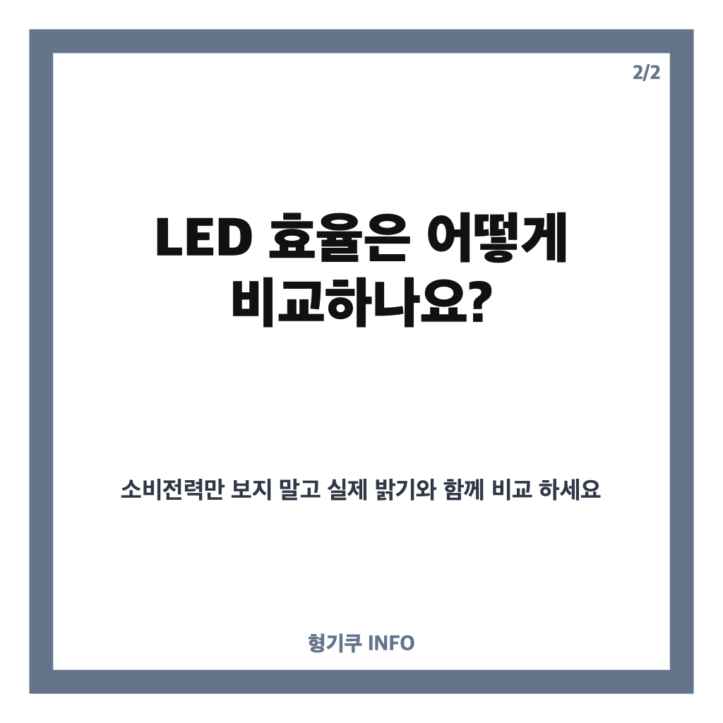 북 조명 제품 호평받는 생산, LED 효율과 디자인을 살펴보는 기준 카드뉴스 2
