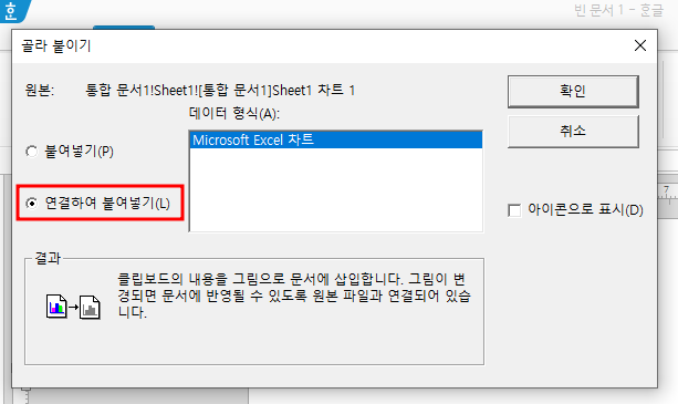골라 붙이기 대화상자에서 [연결하여 붙이기]를 선택