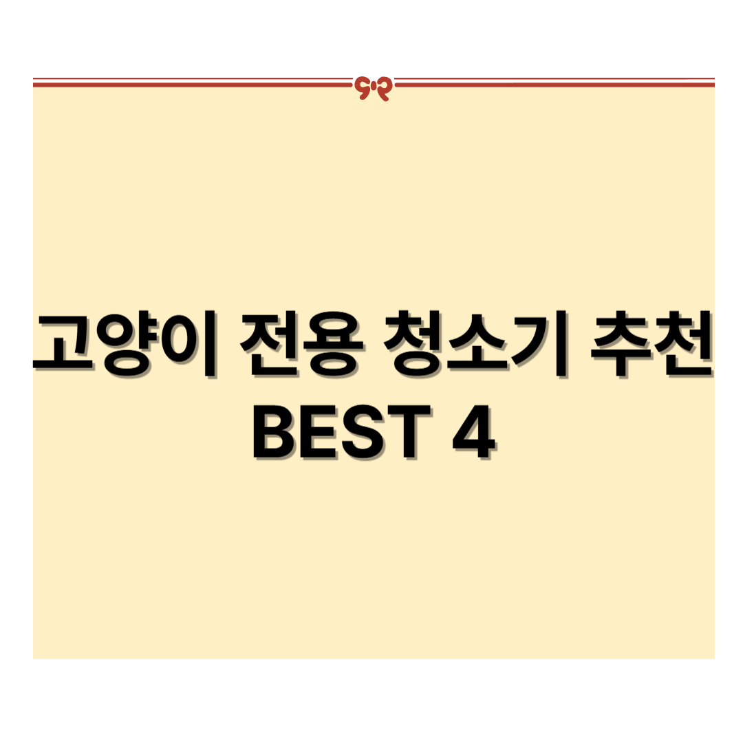 고양이 전용 청소기 추천 BEST4
