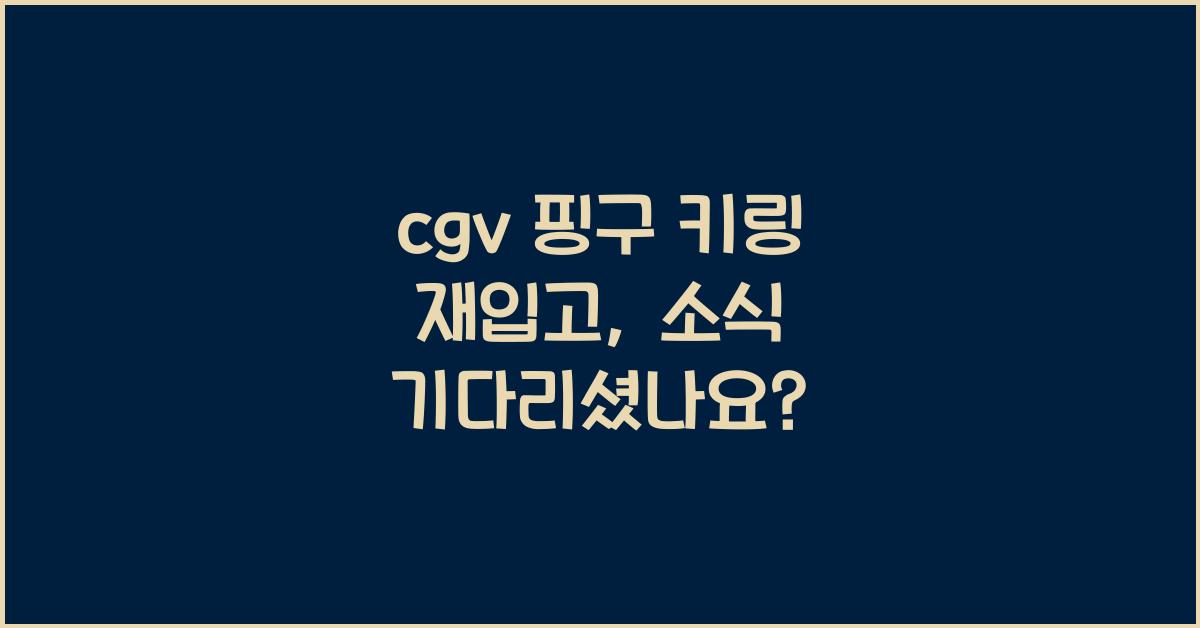 cgv 핑구 키링 재입고