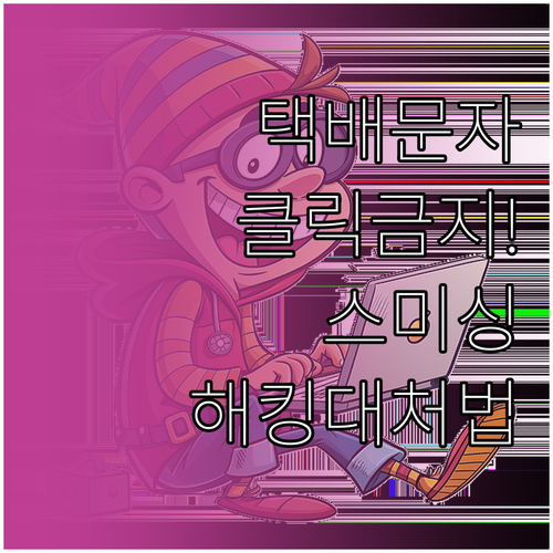 택배 사칭 스미싱 특징과 악성 링크 ..