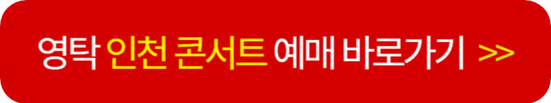 영탁-인천-콘서트-예매창-바로가기