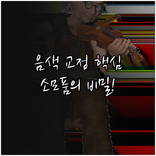 명료한 바이올린 음색 구현을 위한 핵..