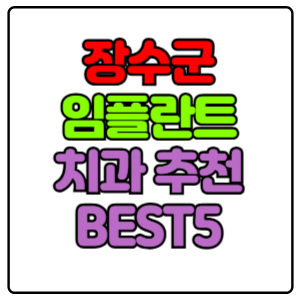 장수군 임플란트 치과 가격 비용 싼 곳,저렴한 곳,잘하는 곳,유명한 곳 BEST5 추천