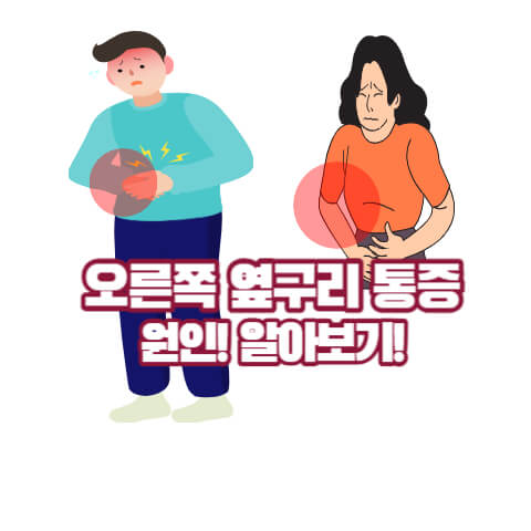 오른쪽 옆구리 통증 원인과 종류
