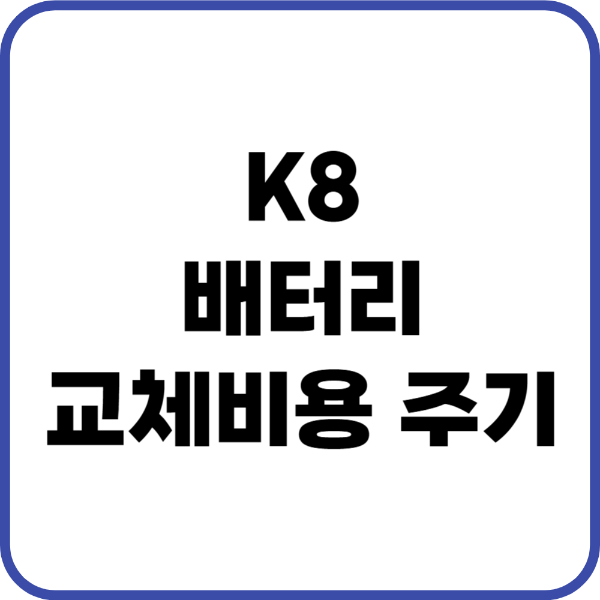 K8 배터리