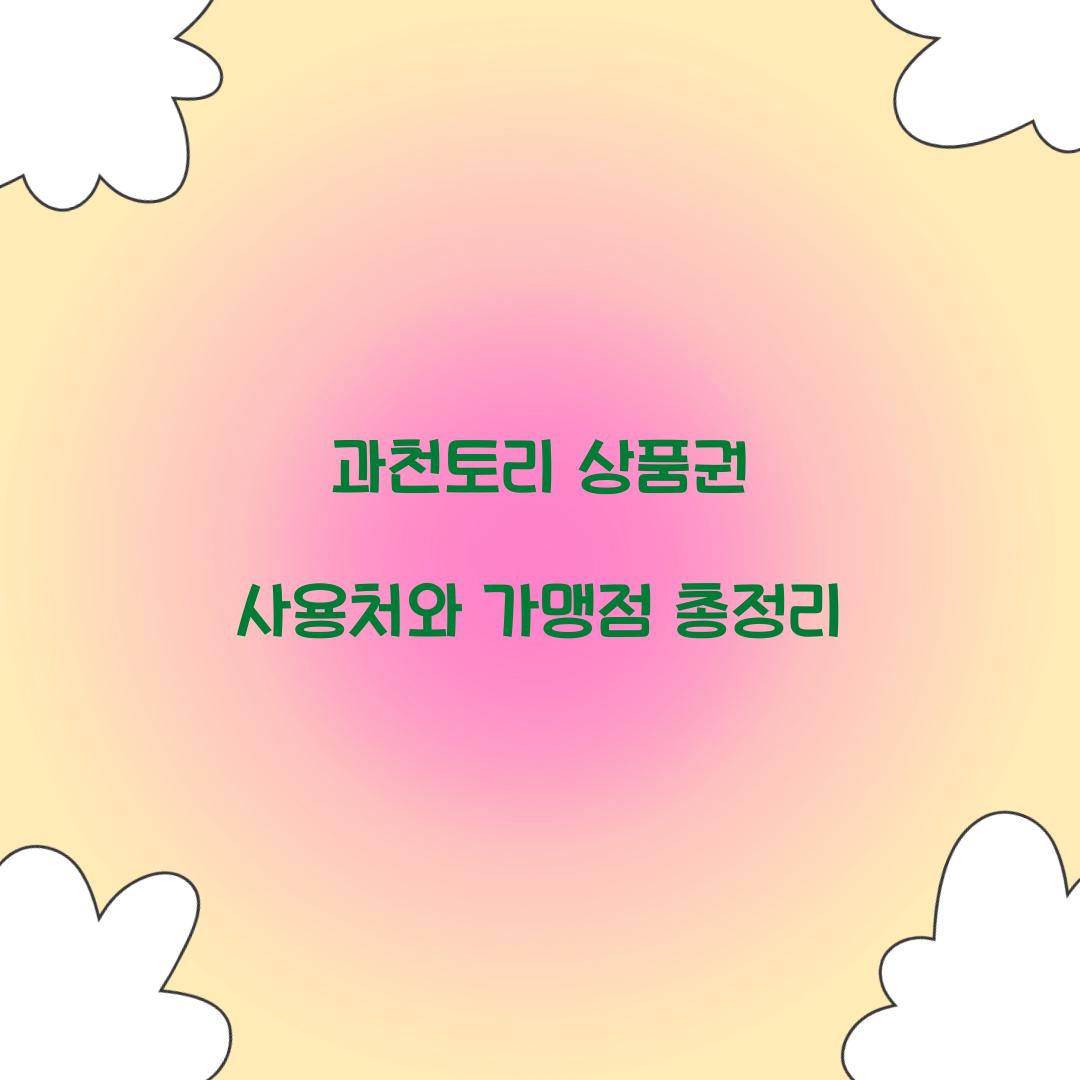 과천토리 상품권 사용처