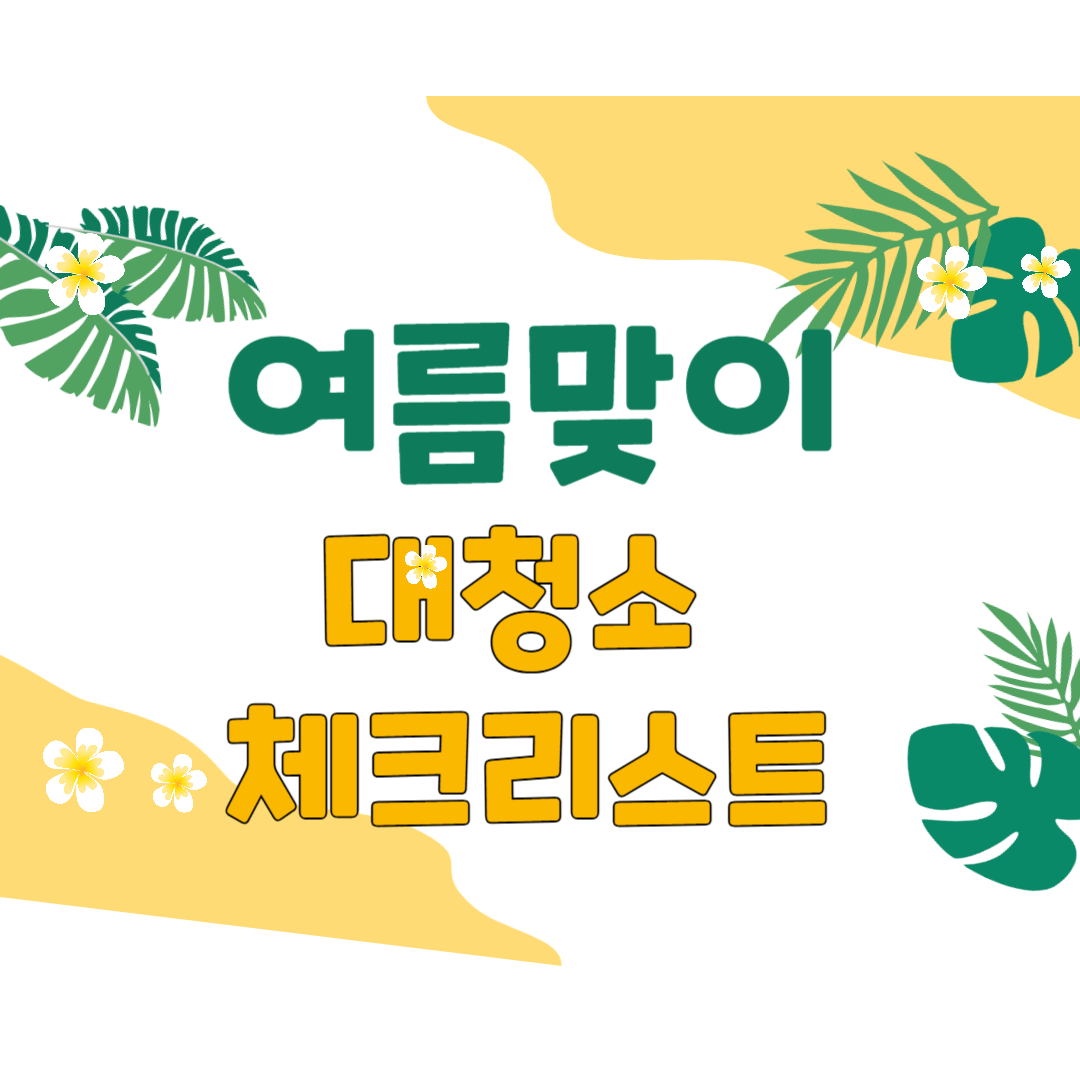 여름맞이 대청소