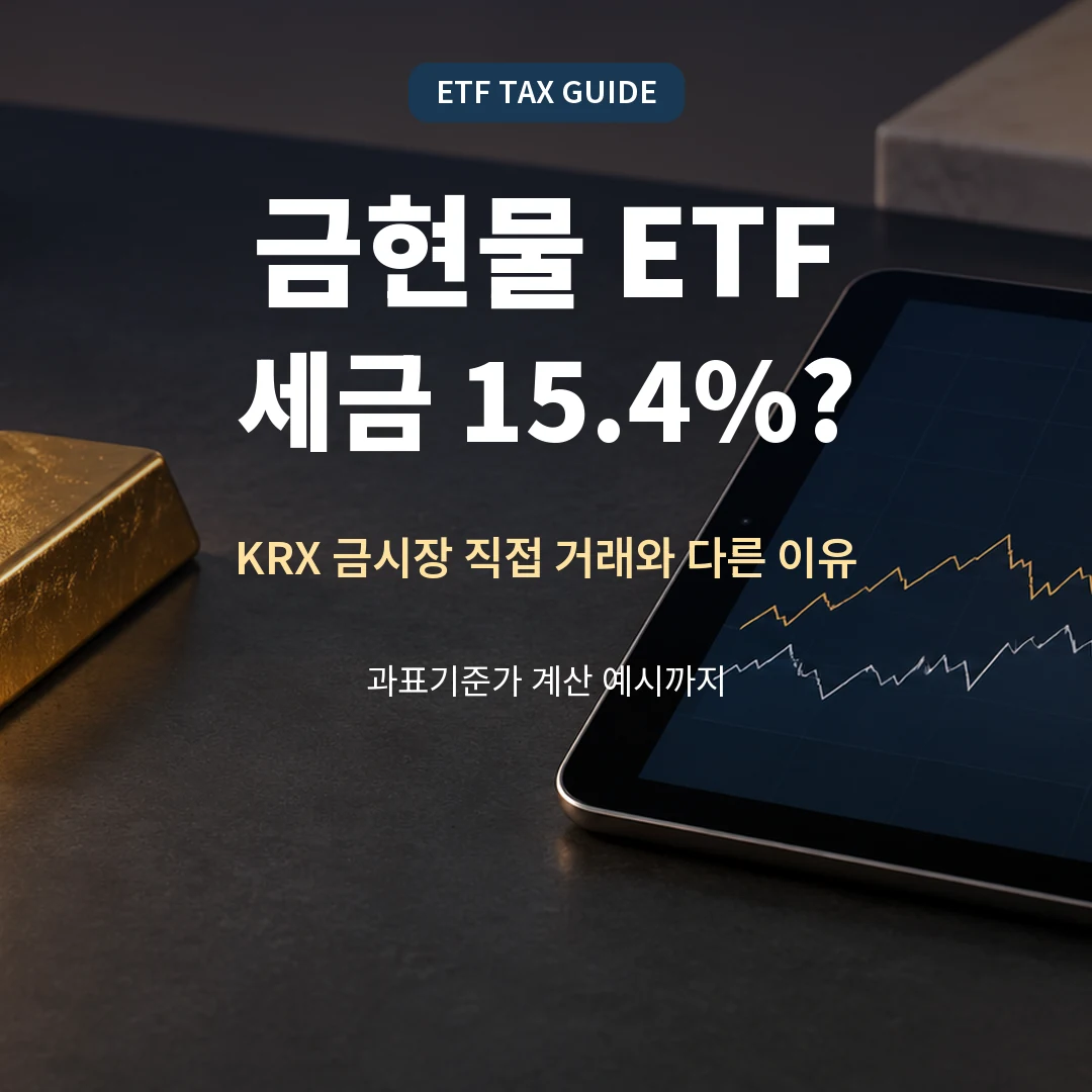 금현물 ETF 세금과 KRX 금시장 비과세 비교 제목 카드