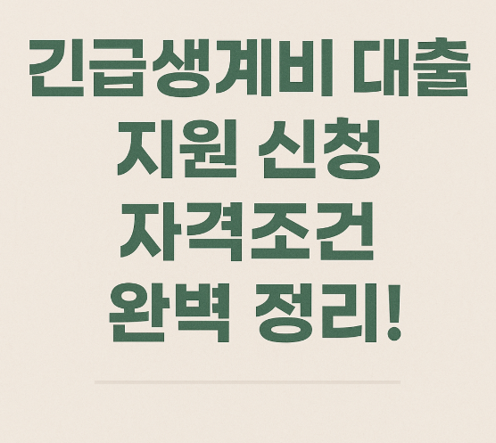 긴급생계비