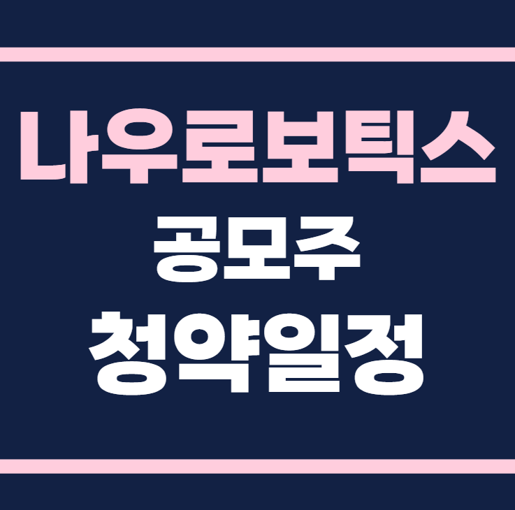 나우로보틱스 공모주 수요예측 청약일정