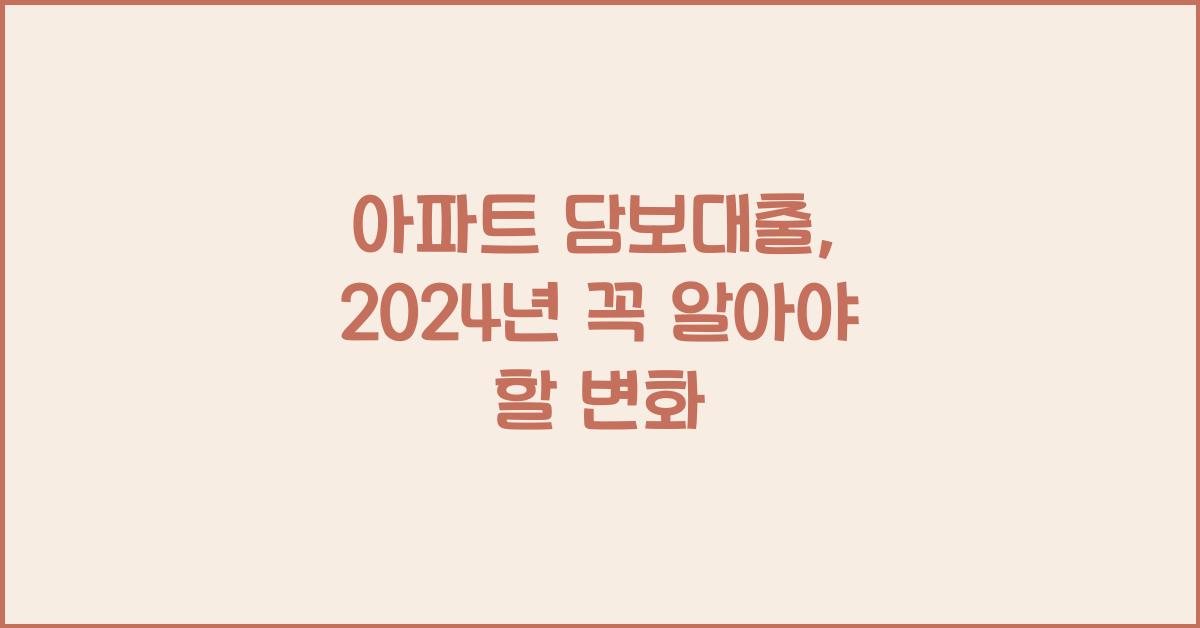 아파트 담보대출