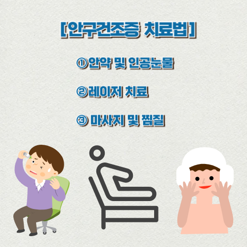 안구건조증 치료법