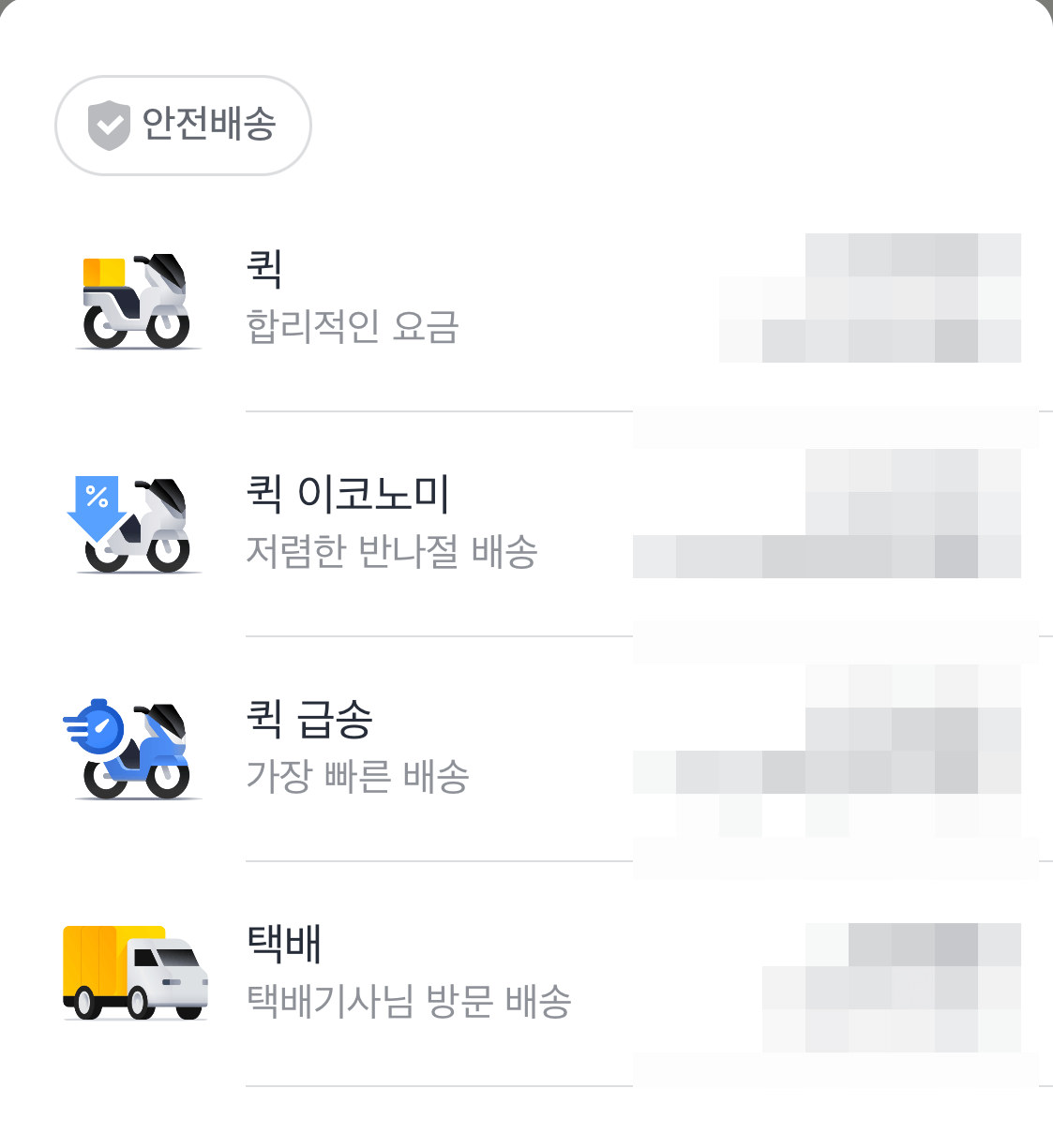 퀵&#44;-퀵-이코노미&#44;-퀵 급송&#44;-택배-중-보내고-싶은-배송-옵션을-선택-합니다.