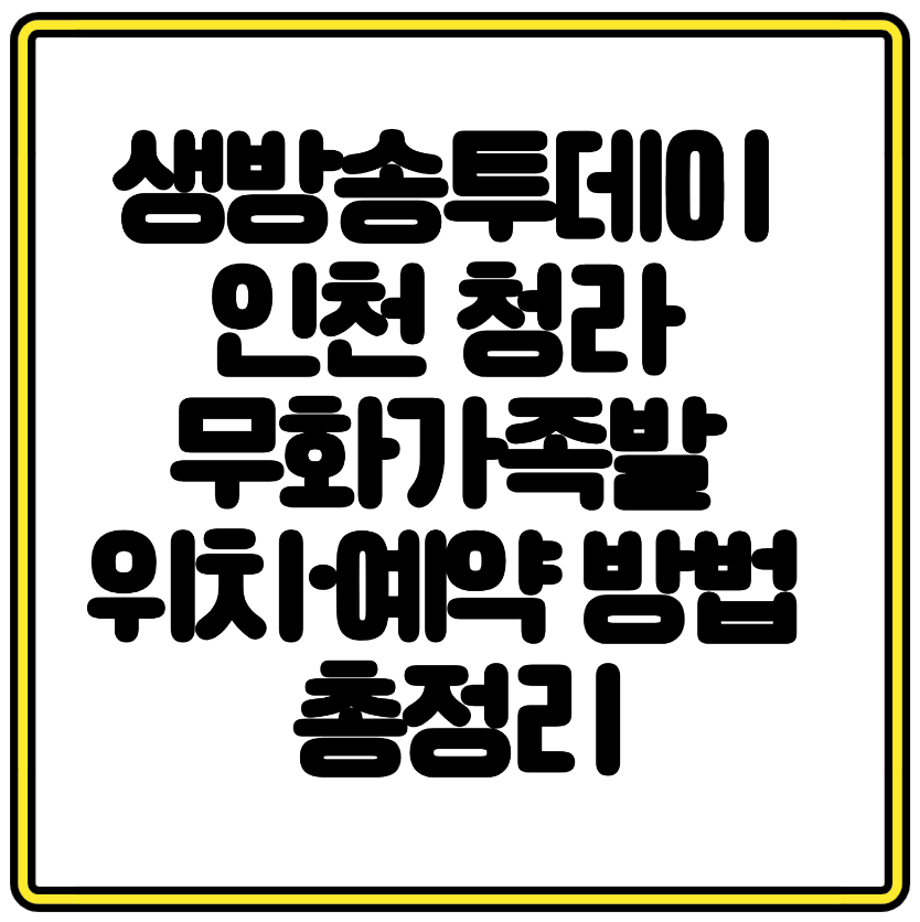 생방송투데이 인천 청라 무화가족발 외국인의 밥상 위치·예약 방법 총정리