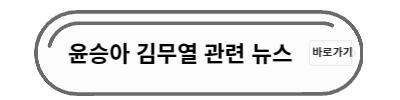 윤승아 김무열 관련 뉴스