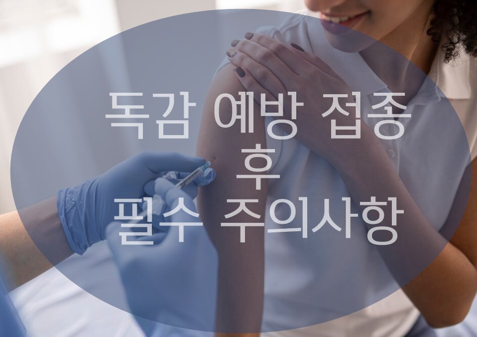 독감 예방접종후 주의사항