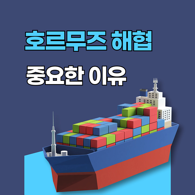 호르무즈 해협이 중요한 이유