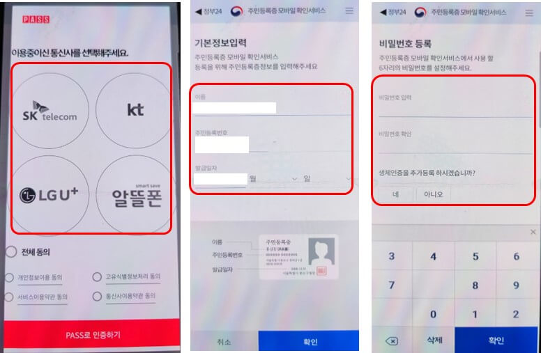 패스앱 인증 화면과 주민등록정보 입력하는 화면