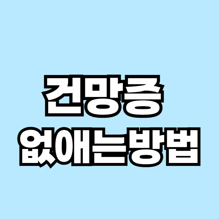 건망증 없애는 6가지 방법