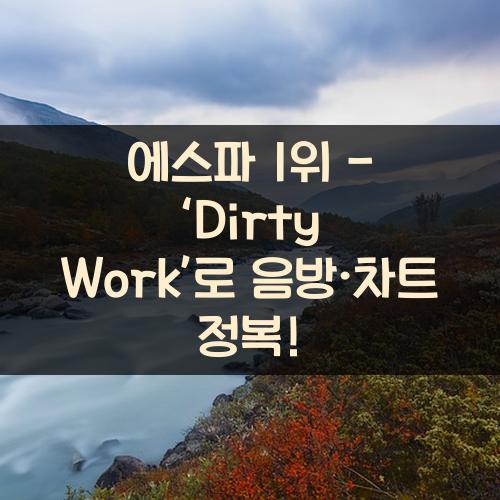 에스파 1위 - &lsquo;Dirty Work&rsquo;로 음방&middot;차트 정복!