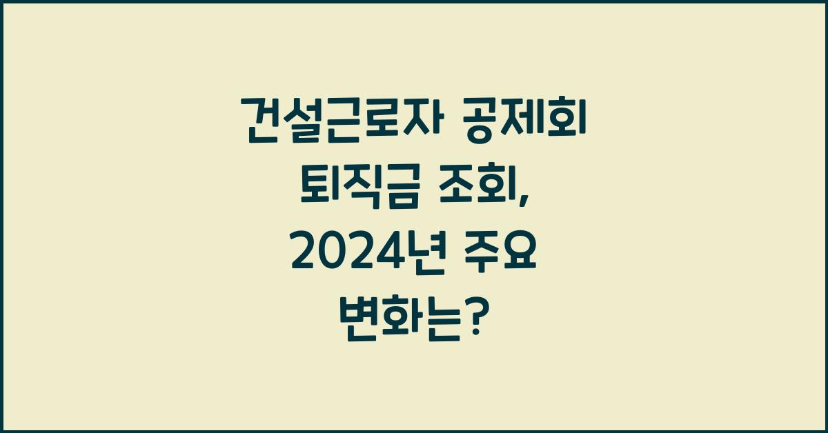 건설근로자 공제회 퇴직금 조회