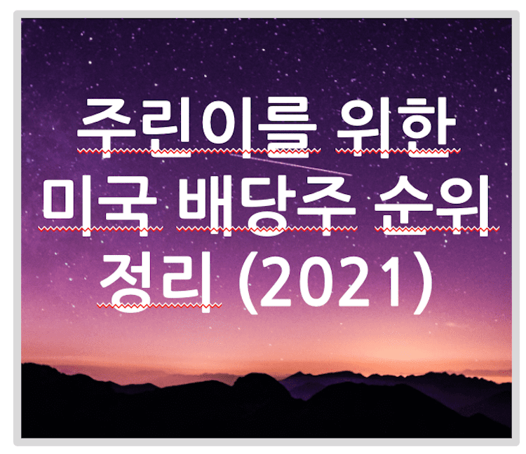 포스팅제목 주린이를 위한 미국 배당주 순위 정리 (2021)