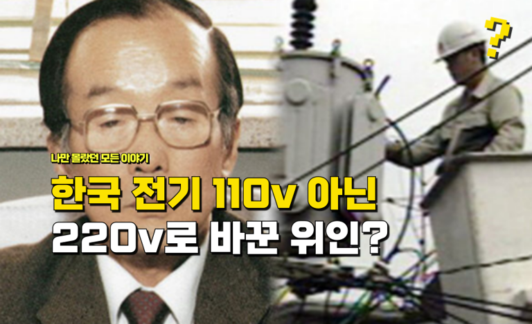 승압사업 220V전환 국가프로젝트 한만춘교수 박정희정책 한국전기역사 콘센트변화 전력효율