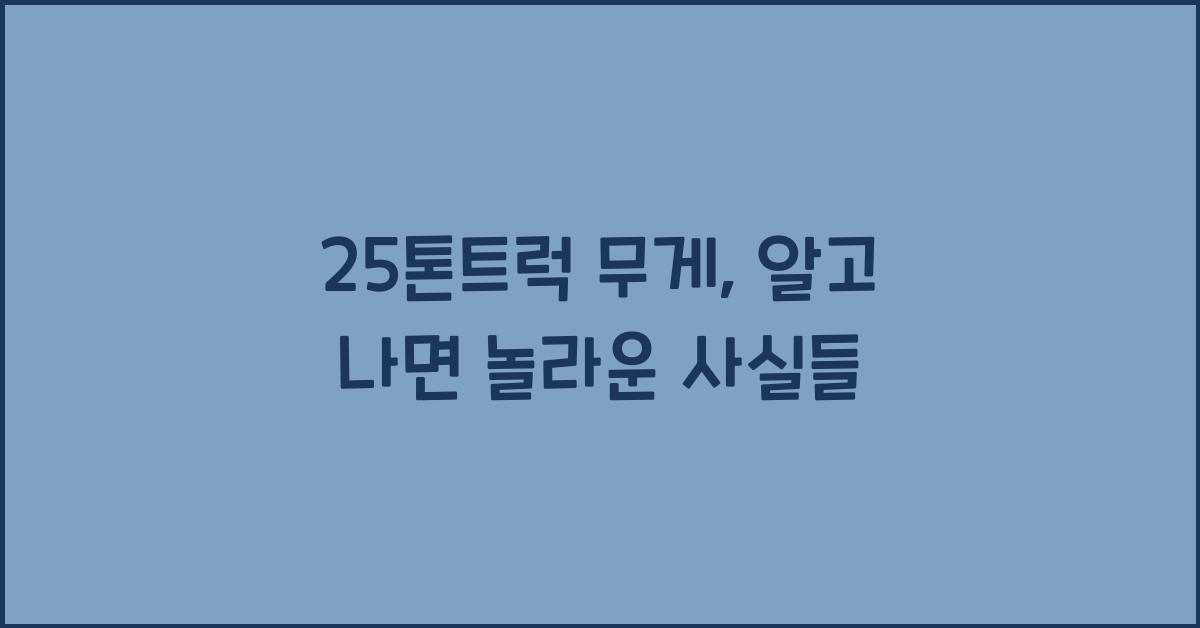 25톤트럭 무게