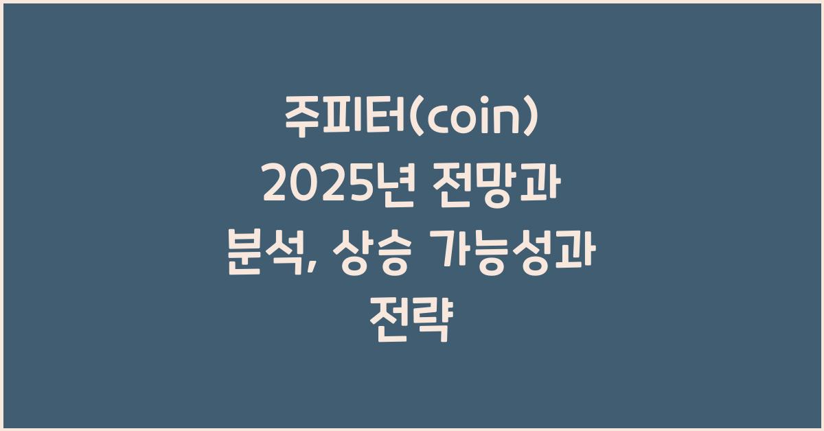 주피터(coin) 2025년 전망과 분석