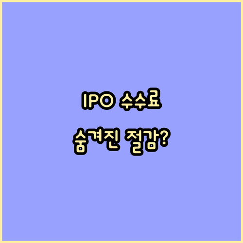 IPO 주관사 및 외부 자문 비용 지..