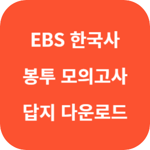 EBS 2026학년도 만점마무리 봉투모의고사 한국사영역 답지 썸네일