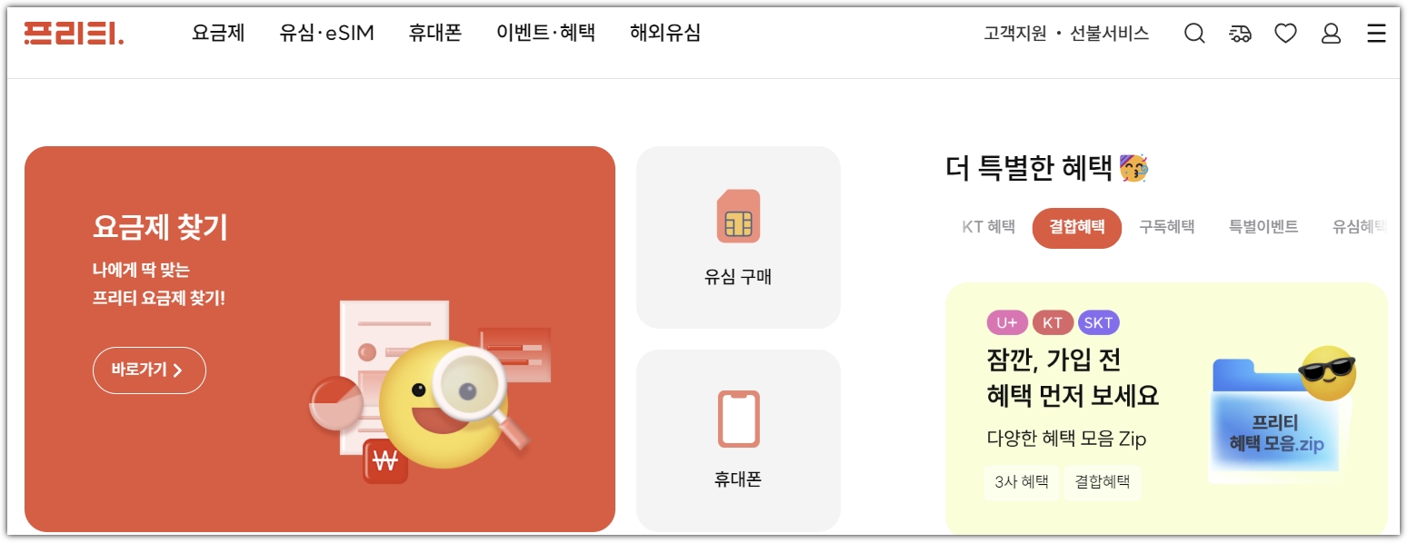 프리티 알뜰폰