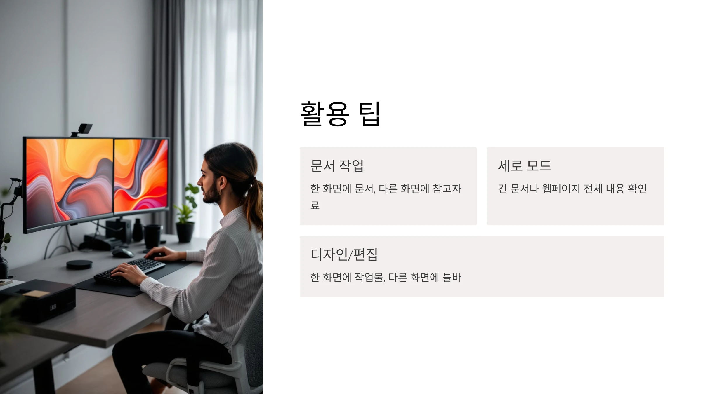 듀얼-모니터-설정-및-활용-방법