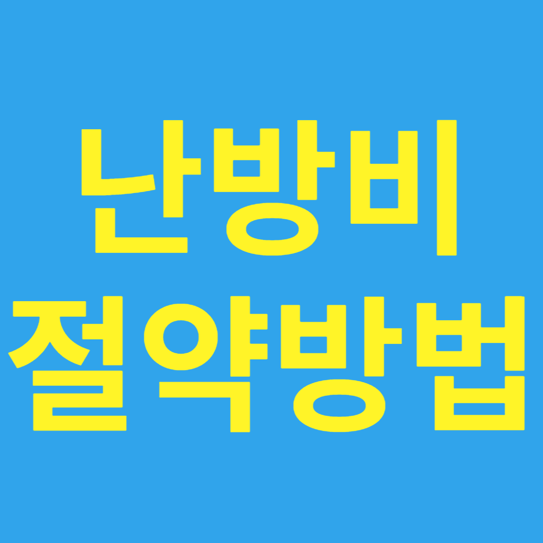 난방비 절약방법