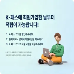 K-Pass 대중교통비 지원: 최대 57만 원 환급받는 방법 총정리1