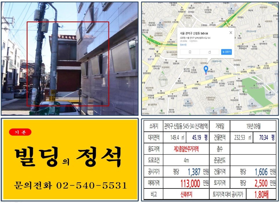 관악구 신림동 545-34번지 건물이 2019년 09월 매매 되었습니다.