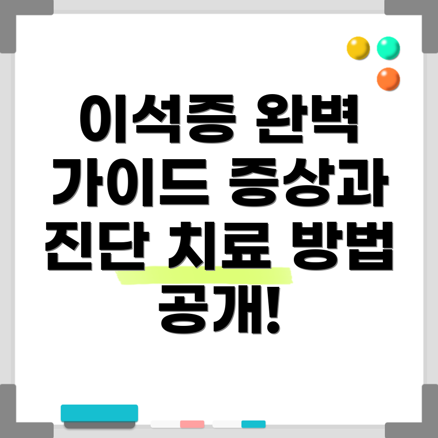 이석증