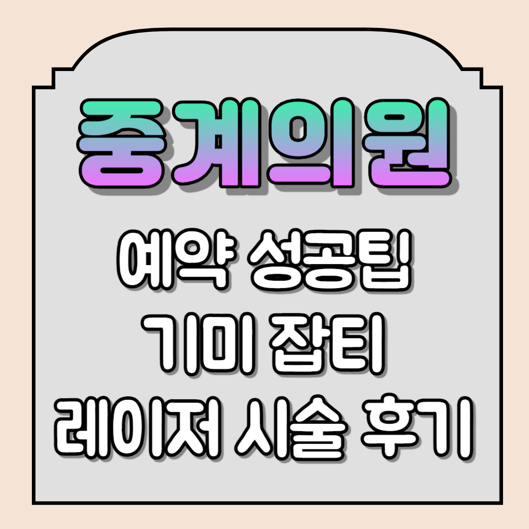 중계의원 기미 리뷰