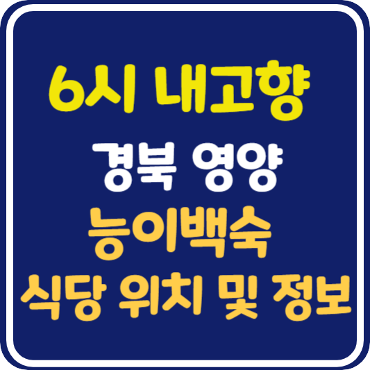 6시 내고향 경북 영양 능이백숙 식당 위치 및 정보 안내