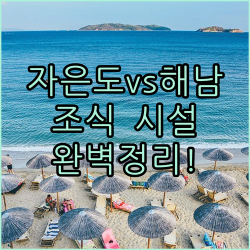 자은도 라마다 씨원리조트 해남 오시아..