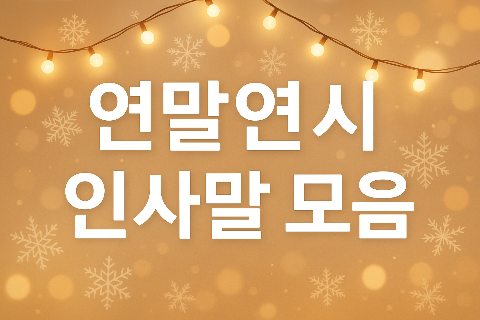 연말연시 인사말 모음