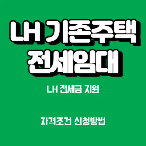 LH-기존주택-전세임대-전세금-최대-1억-3천만원-지원-신청방법